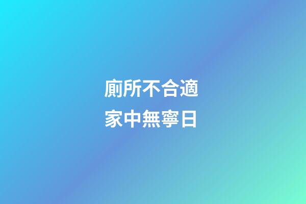 廁所不合適 家中無寧日